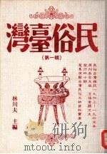 民俗台湾 第1辑 1990 PDF电子版封面 林川夫编
