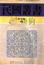 楚伧文存（1944年12月第1版 PDF版）
