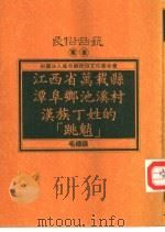 江西省万载县潭阜乡池溪村汉族丁姓的“跳魈”（1993 PDF版）