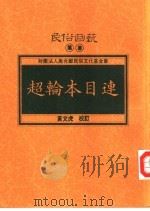 超轮本目连（1994 PDF版）