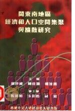 闽东南地区经济和人口空间集聚与扩散研究（1997 PDF版）