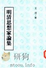 明清思想家论集（1981 PDF版）