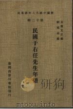 民国于右任先生年谱（1981 PDF版）