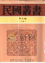 中国社会史料丛钞甲集 1937 PDF电子版封面 瞿宣颖纂辑
