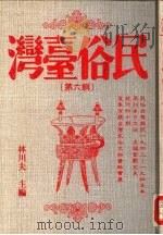 民俗台湾 第6辑 1990 PDF电子版封面 林川夫编