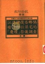 江北县复盛乡协睦村四社谌宅的“庆坛”祭仪调查（1993 PDF版）