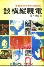 电视纵横谈（1974 PDF版）