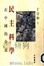 民主科学在中国的命运（1994 PDF版）