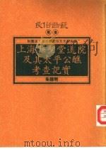 上海县圣堂道院及其太平公醮考查记实 1993 PDF电子版封面 9578892071 朱建明著