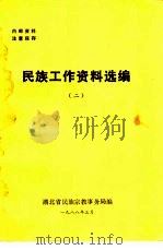 民族工作资料选编  2（1988 PDF版）