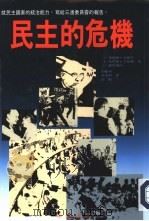 民主的危机——就民主国家的统治能力，写给三边委员会的报告（1990 PDF版）