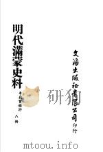 明代满蒙史料  李朝实录抄  第8册（ PDF版）