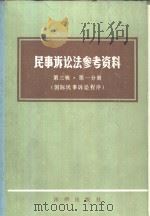 民事诉讼法参考资料  第3辑  第1分册  国际民事诉讼程序（1984 PDF版）