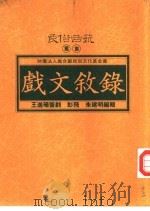 戏文叙录（1993 PDF版）