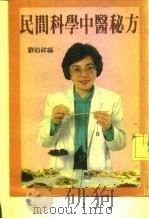 民间科学中医秘方（ PDF版）