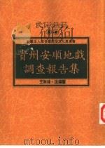 贵州安顺地戏调查报告集（1994 PDF版）