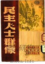民主人士群像（1949 PDF版）