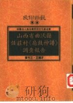 山西省曲沃县任庄村《扇鼓神谱》调查报告 1994 PDF电子版封面 9578892039 黄竹三,王福才著