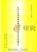 民营生产事业购置机器设备适用投资抵减办法（1987 PDF版）
