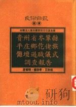贵州省岑巩县平庄乡仡佬族傩坛过职仪式调查报告（1994 PDF版）