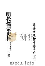 明代满蒙史料 李朝实录抄 第14册 PDF电子版封面