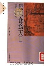 民以食为天  2  中国饮食文化（1989 PDF版）