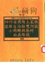 四川省酉阳土家族苗族自治县双河区小冈与兴隆村面具阳戏（1993 PDF版）