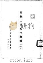 民族工作文件汇编  1（1951 PDF版）