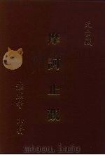 摩诃止观（1988 PDF版）