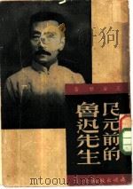 民元前的鲁迅先生（1947 PDF版）