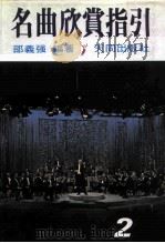 名曲欣赏指引  2（1984 PDF版）