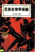 民族音乐学导论（1993 PDF版）