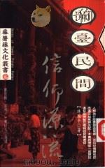 闽台民间信仰源流（1996 PDF版）
