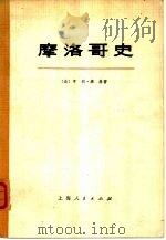 摩洛柯史  （上、下册）（1975年06月第1版 PDF版）