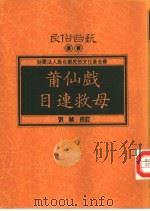 莆仙戏目连救母（1994 PDF版）