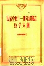 民族学校1—10年级俄语教学大纲 PDF电子版封面 中华人民共和国教育部民族教育司译