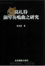 莫札特钢琴奏鸣曲之研究（1984 PDF版）