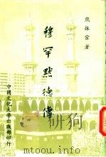穆罕默德传（1982 PDF版）
