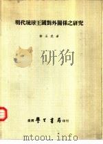 明代琉球王国对外关系之研究（1982 PDF版）