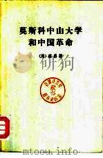 莫斯科中山大学和中国革命 （亲身经历）（1980年12月 PDF版）