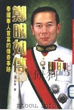 名流传记作品  20  郑明如传（1998 PDF版）