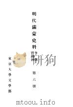 明代满蒙史料  李朝实录抄  第6册（1955 PDF版）
