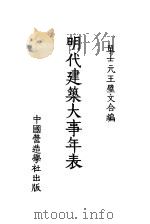 明代建筑大事年表（1976 PDF版）