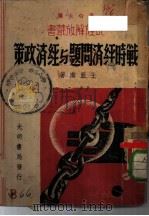 战时的经济问题与经济政策（1938 PDF版）