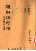 闽南语考释 1992 PDF电子版封面 9575471032 洪乾佑著