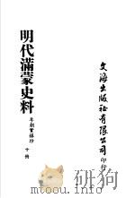 明代满蒙史料  李朝实录抄  第10册（ PDF版）