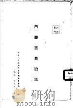 内蒙古自治区（1951 PDF版）