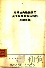 南斯拉夫铁托集团关于民族解放运动的反动言论（1964 PDF版）