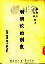 明清政治制度  上编  明朝政治制度（1967 PDF版）