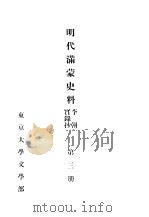 明代满蒙史料  李朝实录抄  第3册（1954 PDF版）